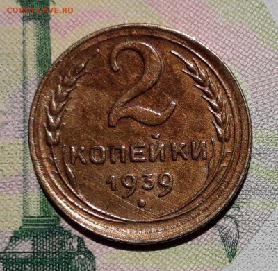 2 копейки 1939 до 10-07-2018 до 22-00 по Москве - 2 39 Р
