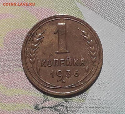 1 копейка 1936 до 10-07-2018 до 22-00 по Москве - 1 36 Р