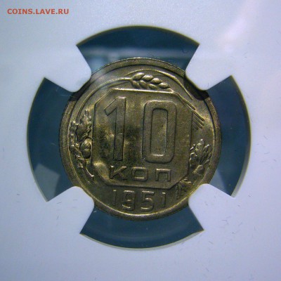 10 копеек 1951 MS64 NGC оценка - P1280379.JPG