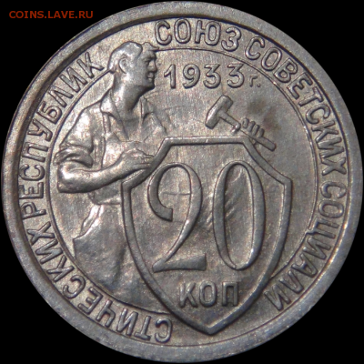 20 копеек 1933 uncirculated до 11.07.18 (ср. 22-30) - 20 копеек 1933 №4