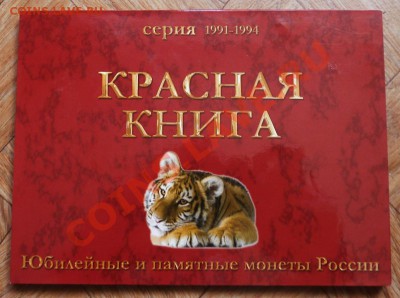 Наборы Красная книга 1991-1994 (15 штук) в буклете - P1040265.JPG