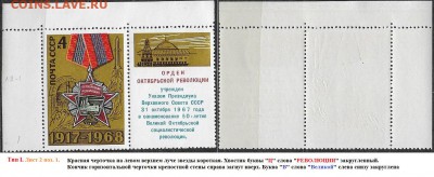 СССР 1968. ФИКС. №3665. Тип I. Шесть разновидностей - 3665 Тип I (2-1(1)