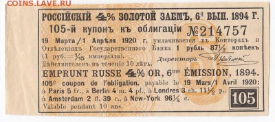 Купон Российско 4% золотого займа 1894 г. до 16.07 в 22.00 - IMG_20180710_0006