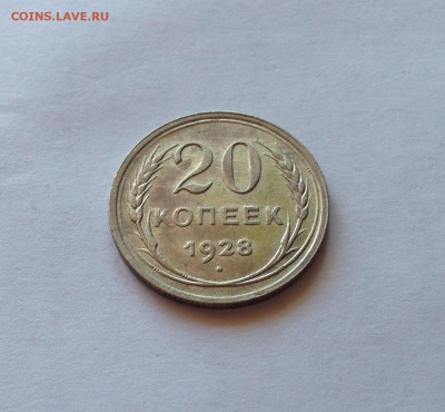 20 копеек 1928г. ,  до 16.07.18г. - 2028-7