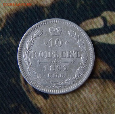 10 копеек 1861 г. СПБ. Александр II. Без инициалов - DSCN4426.JPG