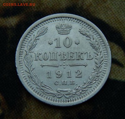 10 копеек 1912 г. СПБ ЭБ. Николай II. - DSCN4674.JPG