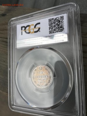 15 копеек 1917 ВС в слабе PCGS MS66 - 1531260113