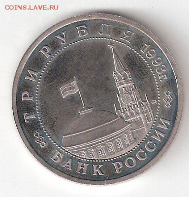 Памятные монеты РФ 1992-1995, Proof: 3руб. СТАЛИНГРАД - CталинградАпруф