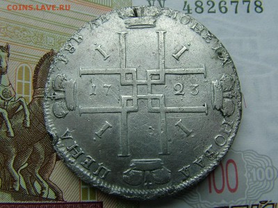 1 рубль 1723 года, определение стоимости - DSCF9121.JPG