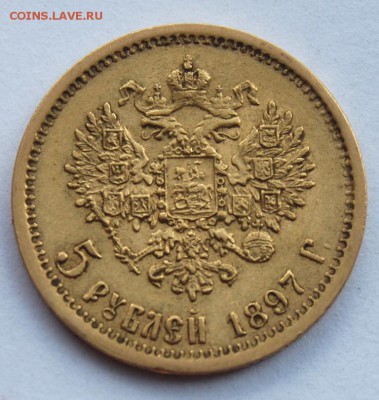 5 рублей 1897 года (АГ), 22.00 мск 13.07.18 - DSC_1839.JPG