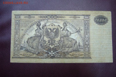 10000 рублей 1919 - Юг России - 14-07-18 - 23-10 мск - P1800437.JPG