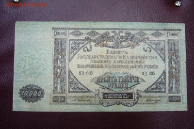 10000 рублей 1919 - Юг России - 14-07-18 - 23-10 мск - P1800440.JPG