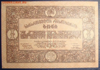 Грузия, 1 рубль 1919 г. aUNC.  До 17.07.в 22.00 МСК - DSC08950.JPG