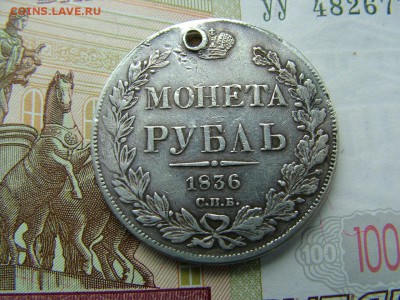 1 рубль 1836 года СПБ-НГ с отверстием до 17.07.2018 в 22.00 - DSCF9086.JPG