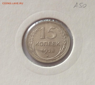 15 копеек 1928г. шт.Г ? - 1528-43