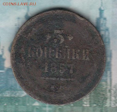 Россия 1857 3 копейки - 203