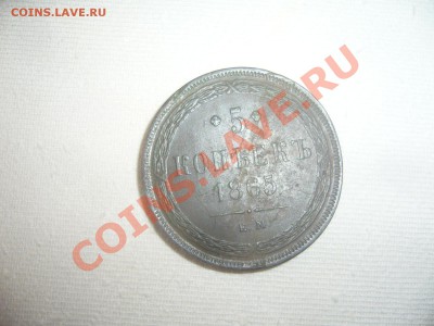 5 копеек 1865г  продам - P1060709.JPG