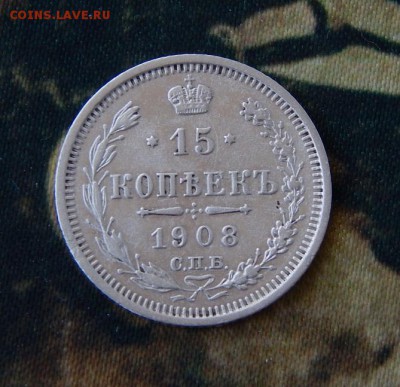 15 копеек 1908 г. СПБ ЭБ. Николай II. - DSCN1092.JPG