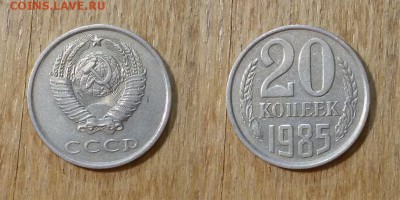 20 копеек 1985 г. 3 шт. - 20коп 1985г. 3пара