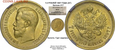 О фотографировании монет - 7,5 рублей 1897  в каталог  