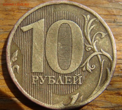 10 рублей 2010 Шт. 2.3 Г ? - DSC04405.JPG