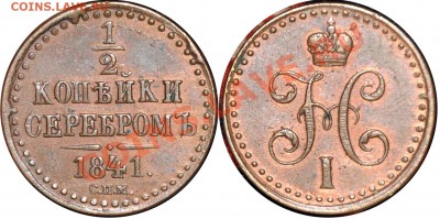 2 копейки 1841 СПМ - 1(2 1841 СПМ