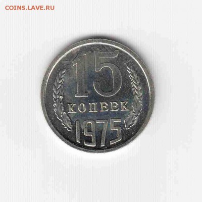 15 копеек 1975 (UNC) до 18.07.18, 22:30 - #2585