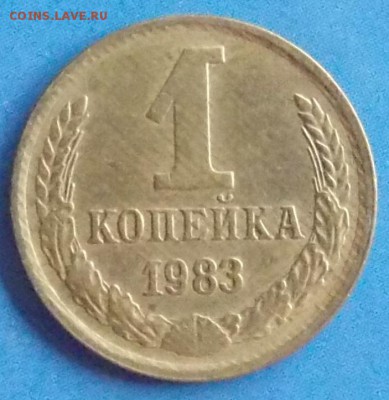 1 копейка 1983 шт.1.42 до 21.07.2018 в 23:00 МСК - DSCN0014.JPG