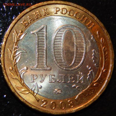 БИМ 10 рублей "Азов" 2008 г.,ММД,UNC, до 22:00 20.07.2018 г. - Азов М-фото 9.JPG