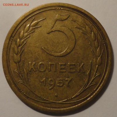 5 копеек 1957 года, СССР, до 22:00 21.07.2018 г. - 5 копеек 1957-4.JPG