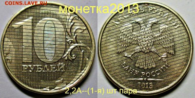 10руб 2013ммд - 2,2А (1-я 2-я 3-я) шт пары   20июля 22-00мск - новый коллаж %25252525282%2525252529