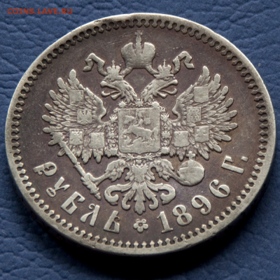 1 рубль 1896 АГ  (лот 464) до 24.07 - DSC_0635