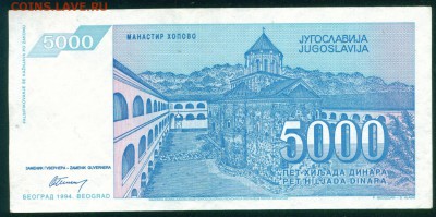 ЮГОСЛАВИЯ 5000 динар 1993г. до 23.07.18г - Копия (4) Image7