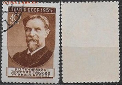 СССР 1951. ФИКС. №1637-I. Тимирязев - 1637-I