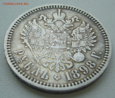 1 РУБЛЬ 1898 г. АГ до 24.07-22.00.00 - P1450712.JPG