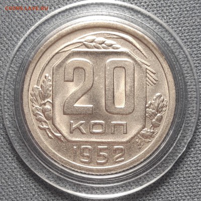 20 копеек 1952 AU-UNC - wjRCfZBn3uo