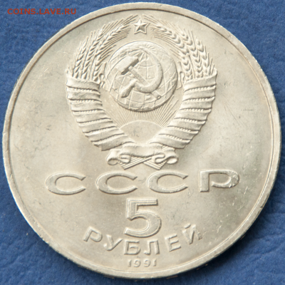 5 рублей СССР Архангельский, Сасунский  (лот 491) до 25.07 - DSC_0746