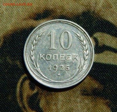 10 копеек 1925 года - DSCN5123.JPG