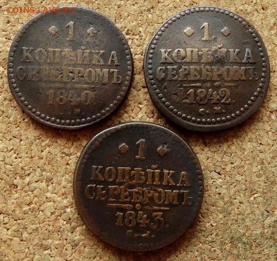 1 копейка Серебром 1840,42,43 СМ До 25.07.2018 22-00 по Моск - 2.JPG