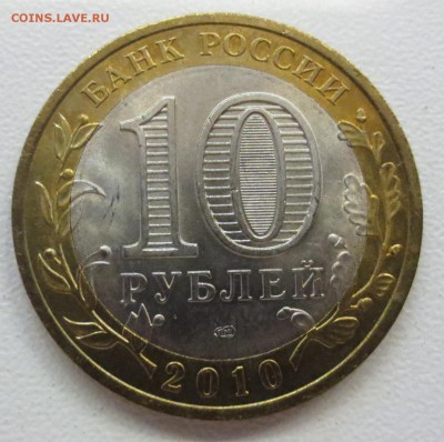 10 рублей 2010 год Ямало-Ненецкий Автономный округ - IMG_1364.JPG