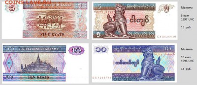Продажа банкнот мира (ФИКС) - Мьянма_1.JPG