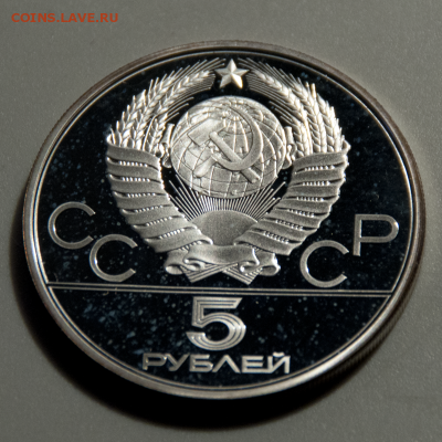 5 рублей Олимпиада-80 Киев PROOF (лот 505) до 25.07 - DSC_0659