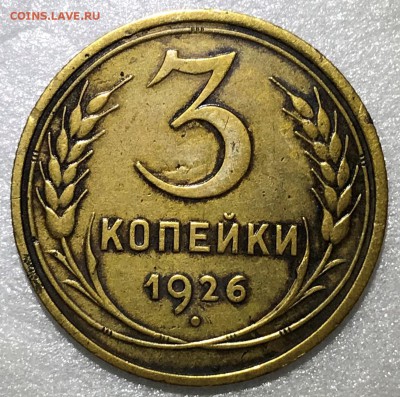 3 копейки 1926 шт.3к35. Оценка - 2018-07-22 14-55-38.JPG