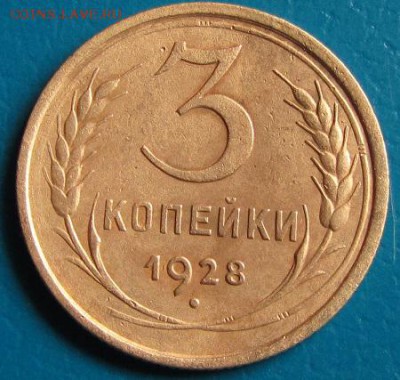 3 коп. 1928 г. до 26.07.2018 г. в 22.45. - 3 28р.JPG