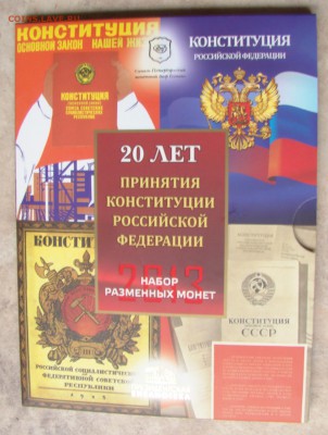 Набор разменных монет "20 лет принятия конституции РФ", 2013 - нк2013-1