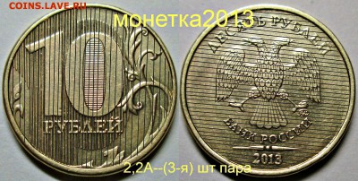 10руб 2013ммд - 2,2А (1-я 2-я 3-я) шт пары   24июля 22-00мск - новый коллаж %252525288%25252529