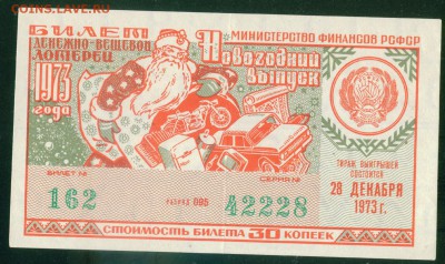СССР (РСФСР) билет лотерейный 1973г. Новогодний 25.07.18г - Копия (2) Image1