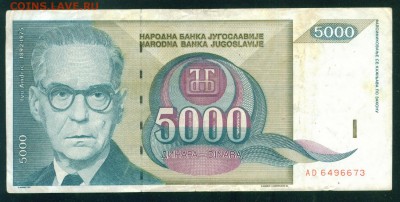 ЮГОСЛАВИЯ 5000 динаров 1992г. до 26.07.18г 22.30 МСК - Image17