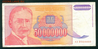 ЮГОСЛАВИЯ 50 000 000 динаров 1993г. до 26.07.18г 22.30 МСК - Image21