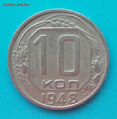 10 копеек 1948, шт. 2.21 до27.02 в 22:20 - _20180609_194354.JPG